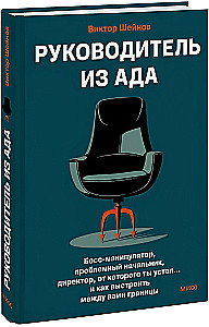 Boss from Hell. Manipulative Boss, Problematic Manager, Director You Are Tired Of... and How to Build Boundaries Between You