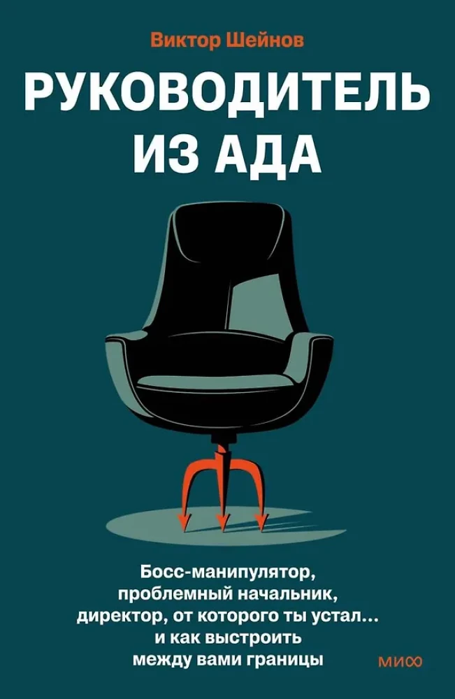 Boss from Hell. Manipulative Boss, Problematic Manager, Director You Are Tired Of... and How to Build Boundaries Between You