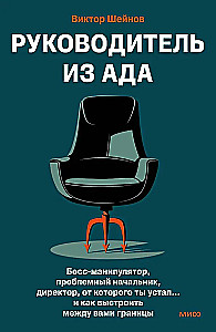 Boss from Hell. Manipulative Boss, Problematic Manager, Director You Are Tired Of... and How to Build Boundaries Between You