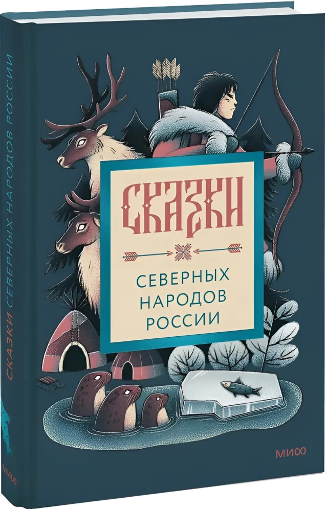 Ziemeļu tautu pasakas Krievijā
