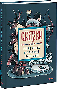 Ziemeļu tautu pasakas Krievijā