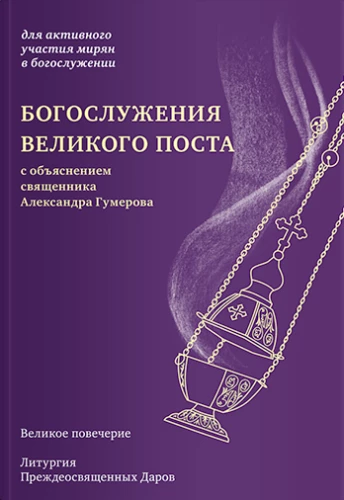 Богослужения Великого поста