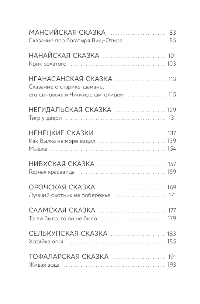 Ziemeļu tautu pasakas Krievijā