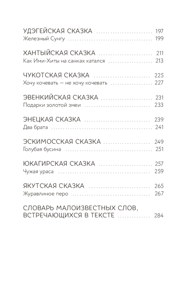 Ziemeļu tautu pasakas Krievijā