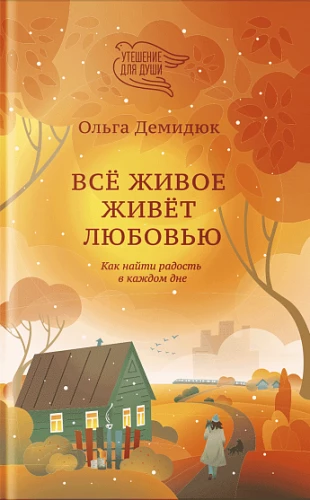 Всё живое живёт любовью. Как найти радость в каждом дне