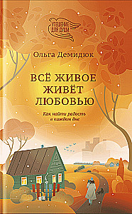 Viss dzīvais dzīvo ar mīlestību. Kā atrast prieku katrā dienā