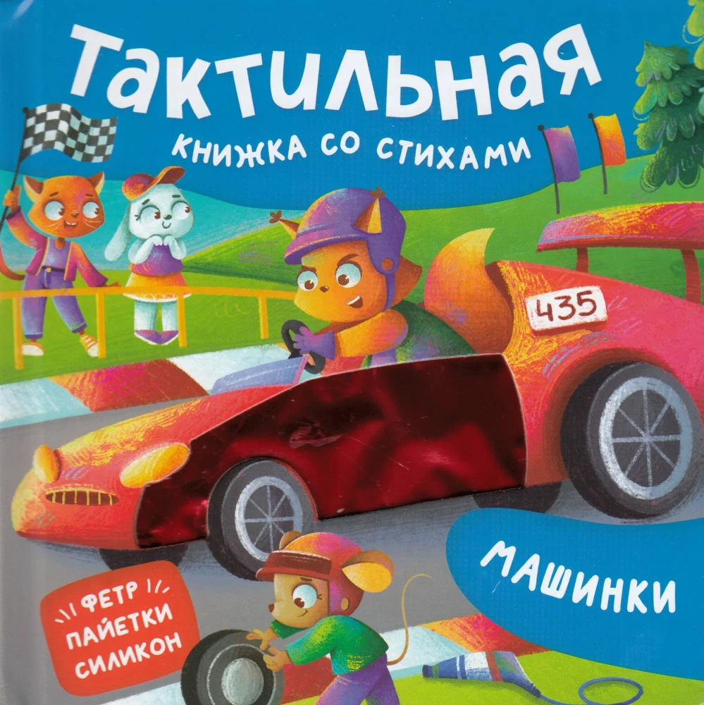 Машинки. Тактильная книжка со стихами