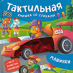 Машинки. Тактильная книжка со стихами