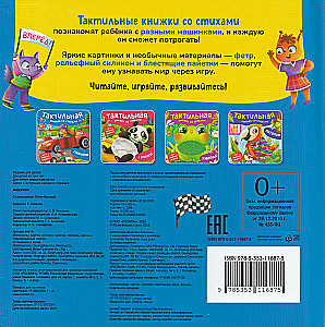 Машинки. Тактильная книжка со стихами