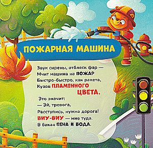 Машинки. Тактильная книжка со стихами