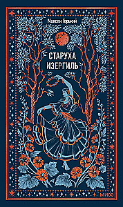 The Old Woman Izergil