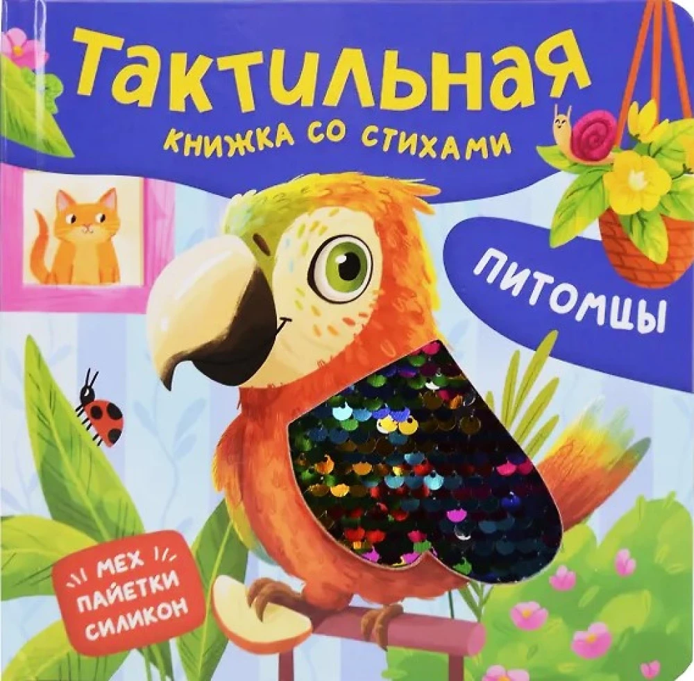 Питомцы. Тактильная книжка со стихами