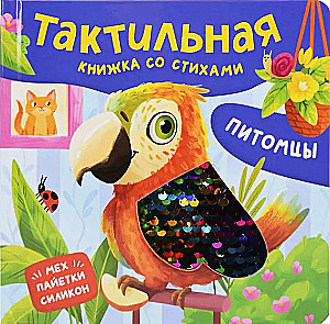 Питомцы. Тактильная книжка со стихами