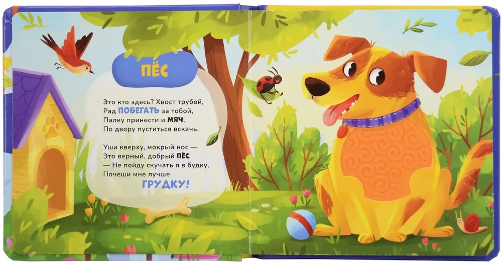 Питомцы. Тактильная книжка со стихами