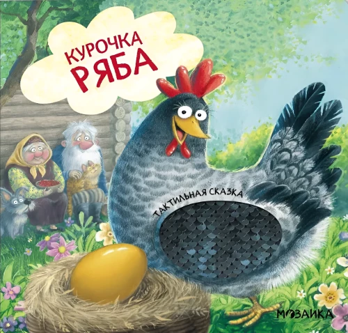 Ryaba the Hen