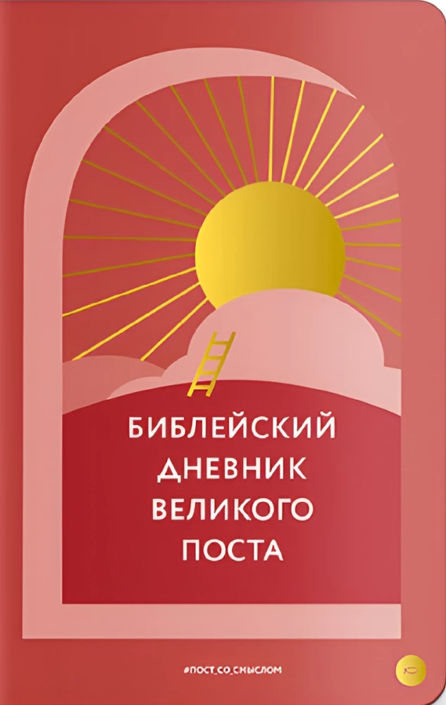 Bībeles dienasgrāmata Lielā gavēņa