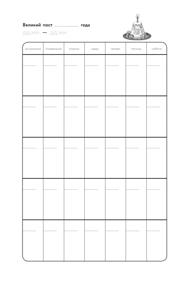 Bībeles dienasgrāmata Lielā gavēņa