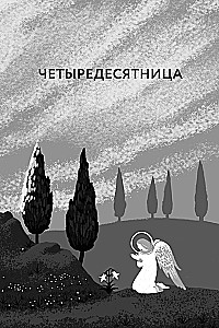 Bībeles dienasgrāmata Lielā gavēņa