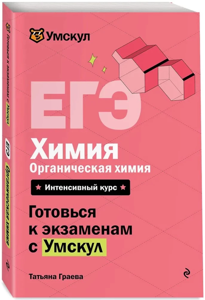 ЕГЭ. Химия. Органическая химия
