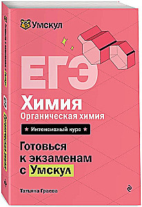 ЕГЭ. Химия. Органическая химия