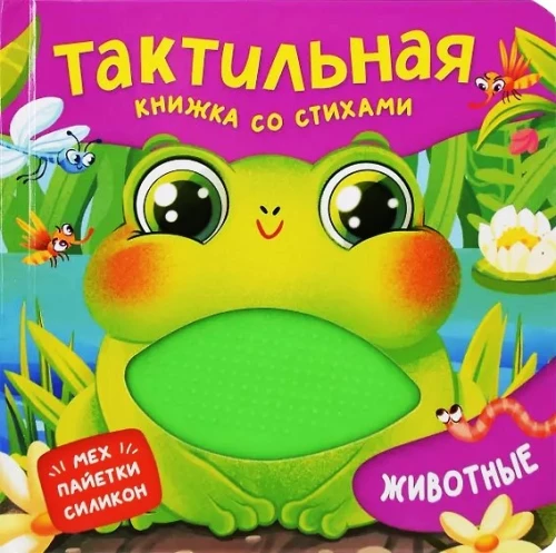 Животные. Тактильная книжка со стихами