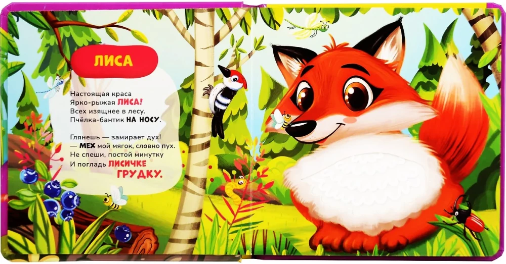 Животные. Тактильная книжка со стихами