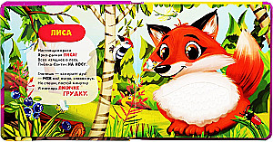 Животные. Тактильная книжка со стихами