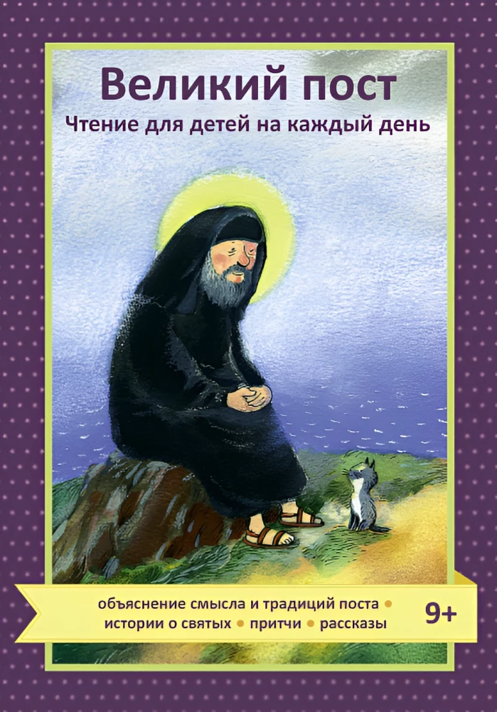 Lielais gavēnis. Lasījumi bērniem katrai dienai