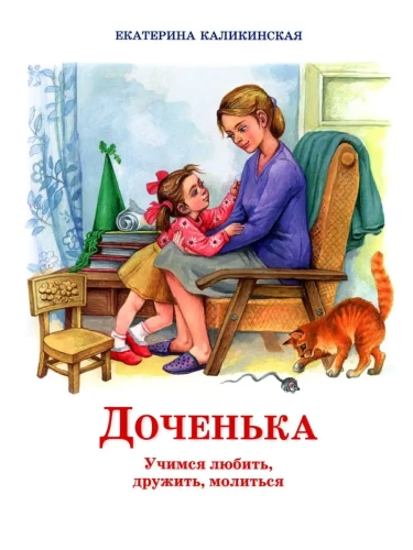 Meitiņa. Mācāmies mīlēt, draudzēties, lūgt