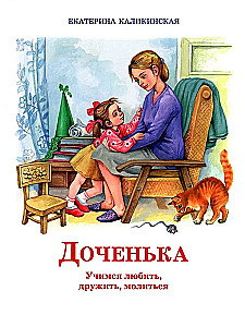 Meitiņa. Mācāmies mīlēt, draudzēties, lūgt