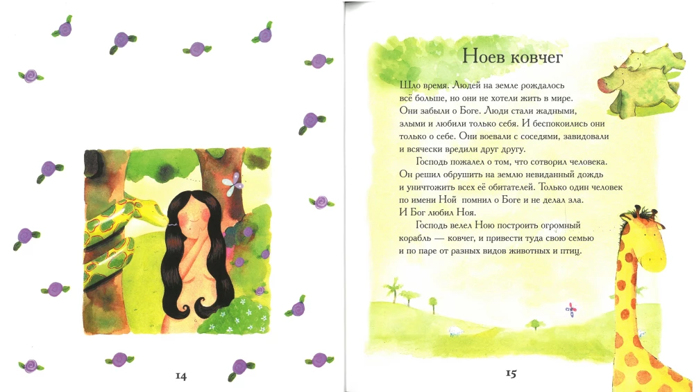 Bībele vismazākajiem