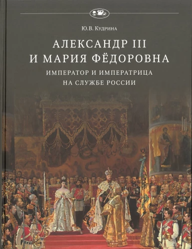 Alexander III and Empress Maria Feodorovna. The Emperor and Empress in the Service of Russia