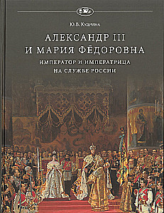 Alexander III and Empress Maria Feodorovna. The Emperor and Empress in the Service of Russia