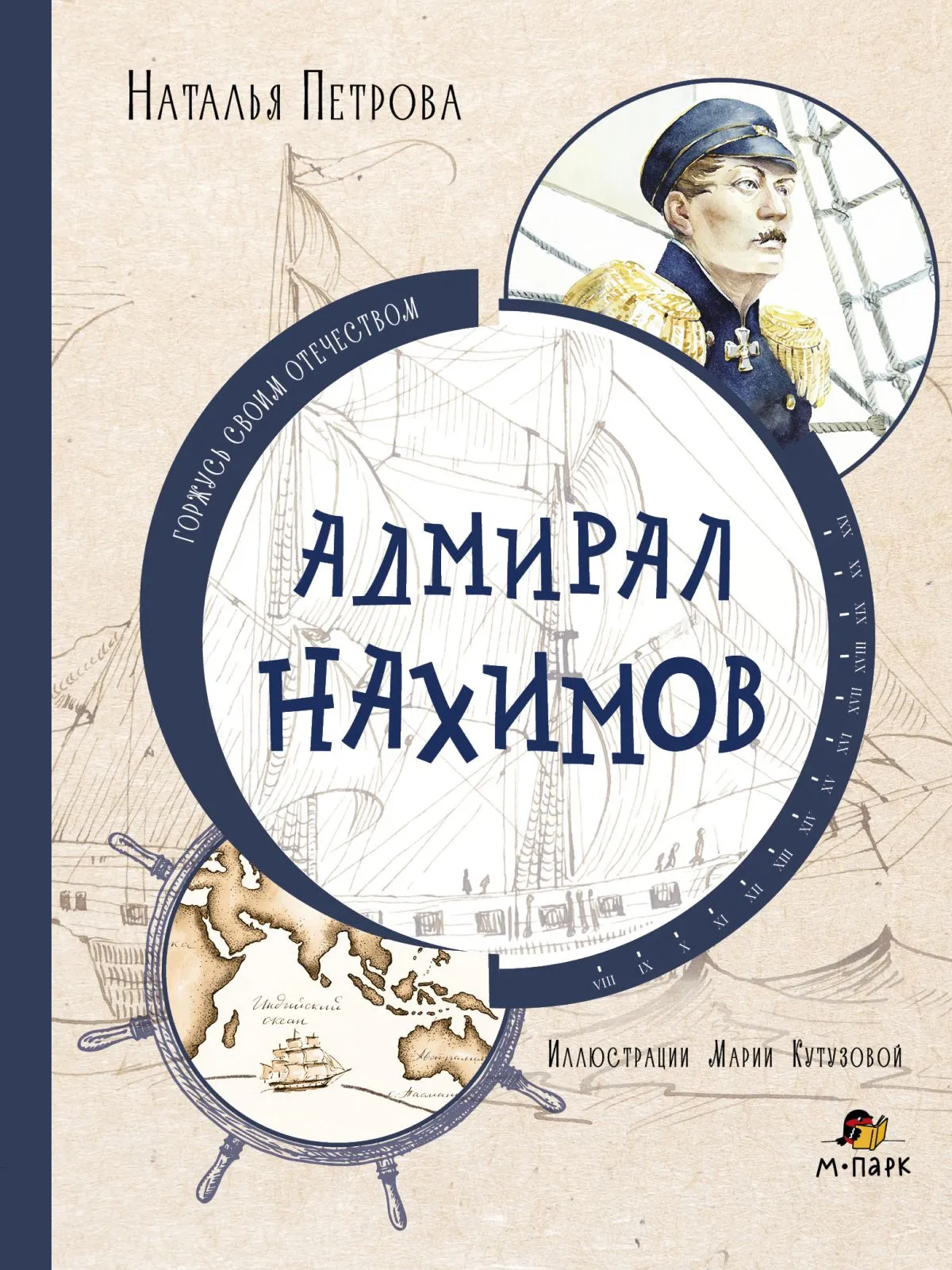 Admiral Nakhimov