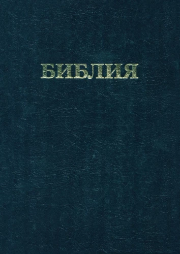 The Bible. Books of the Holy Scriptures of the Old and New Testament