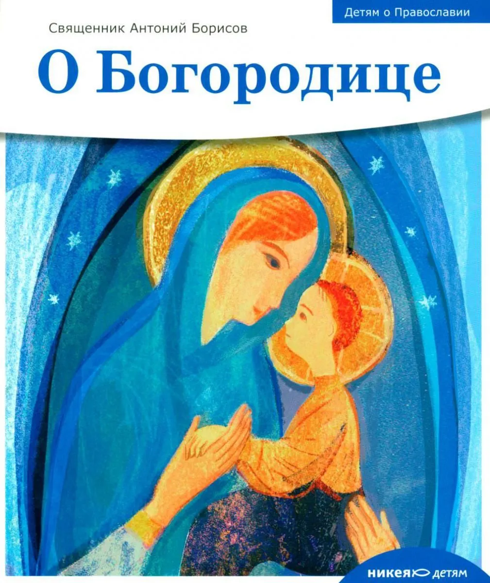 Children about Orthodoxy. About the Mother of God
