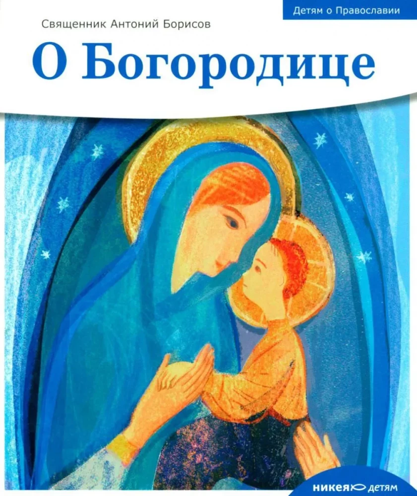 Bērniem par Pareizticību. Par Dievmāti