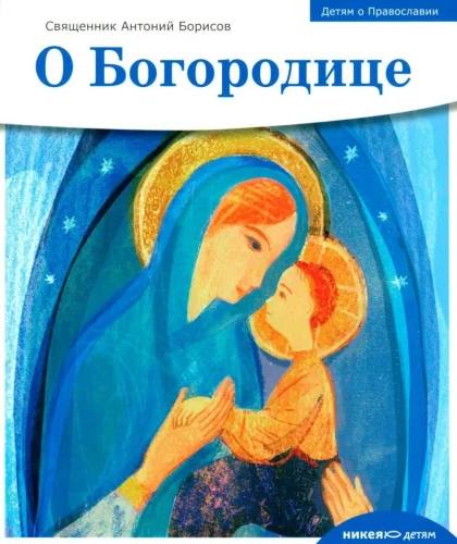 Bērniem par Pareizticību. Par Dievmāti