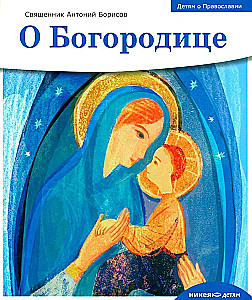 Bērniem par Pareizticību. Par Dievmāti