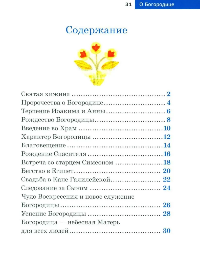 Bērniem par Pareizticību. Par Dievmāti
