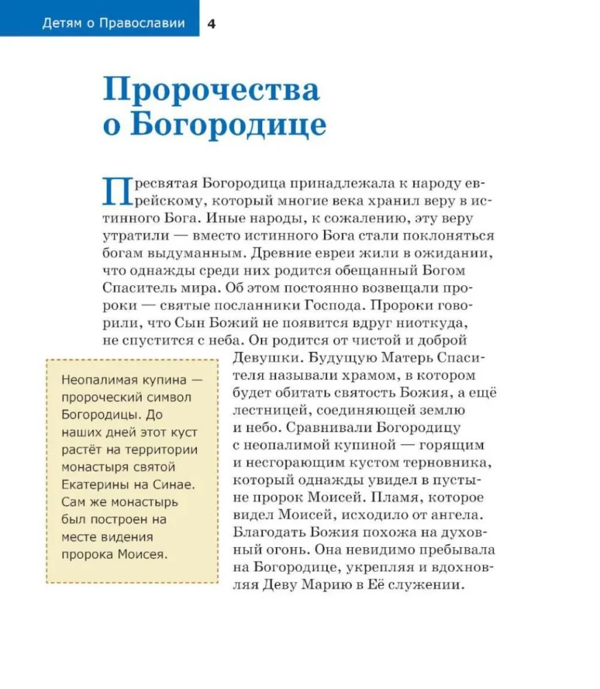 Bērniem par Pareizticību. Par Dievmāti