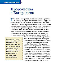 Bērniem par Pareizticību. Par Dievmāti