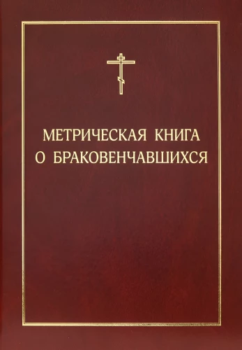 Metriskā grāmata par laulātajiem