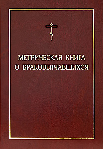 Metriskā grāmata par laulātajiem