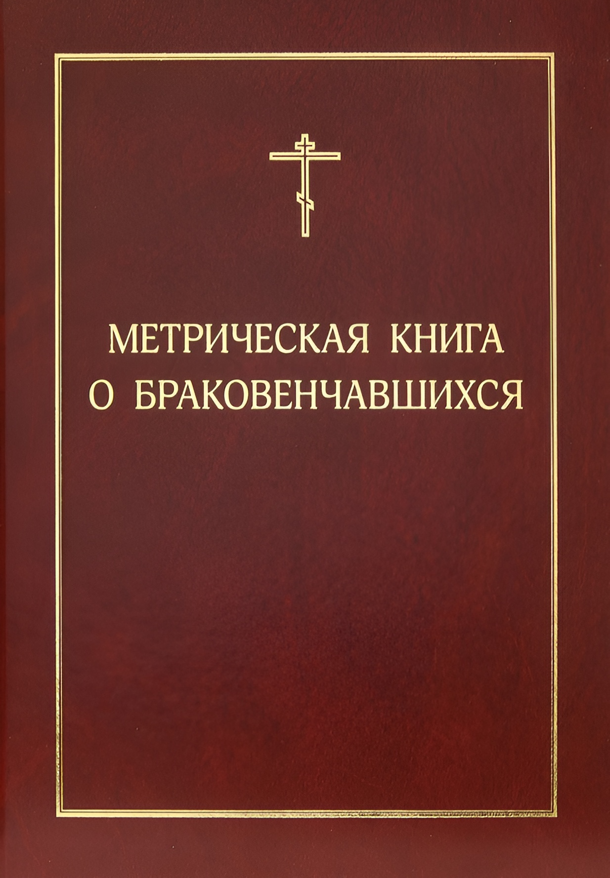 Metryczna księga o małżeństwie