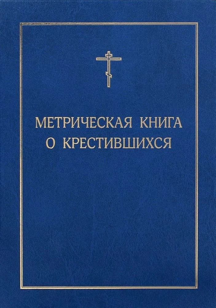 Metriskā grāmata par kristītajiem