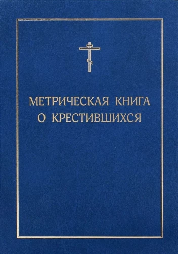 Metriskā grāmata par kristītajiem