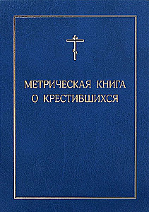 Metriskā grāmata par kristītajiem