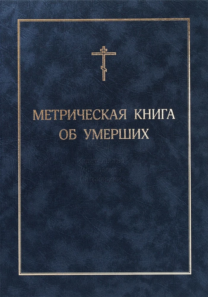 Metriskā grāmata par mirušajiem