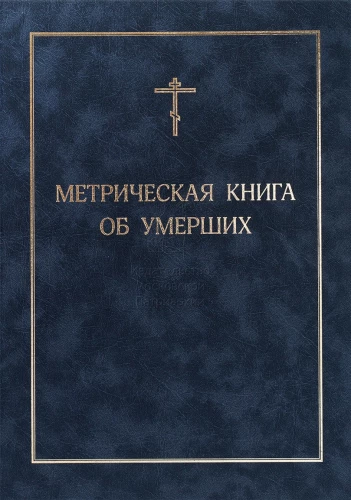 Metriskā grāmata par mirušajiem